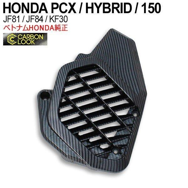 ホンダ PCX 125 150 ハイブリッド JF81 KF30 JF84 ラジエーターカバー カーボン調 カスタム ドレスアップ パーツ ファンカバー コアガード 社外品 【SALE/81%OFF】 ホンダ PCX 125 150 ハイブリッド JF81 KF30 JF84 ラジエーターカバー カーボン調 カスタム ドレスアップ パーツ ファンカバー コアガード 社外品 【SALE/81%OFF】