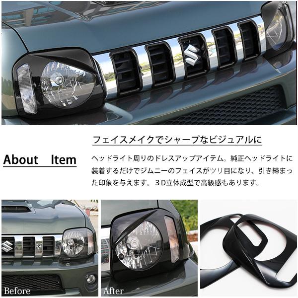 スズキ ジムニー JB23 JB33 JB43 ヘッドライト アイライン