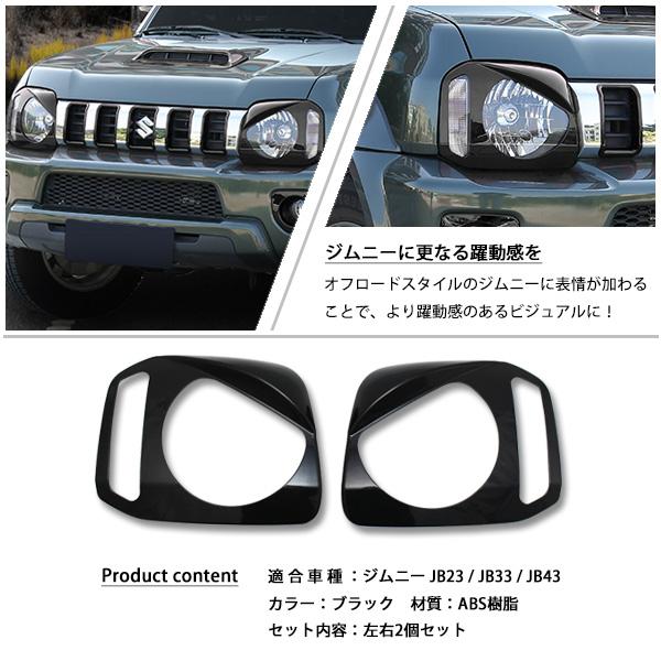 スズキ ジムニー JB23 JB33 JB43 ヘッドライト アイライン 