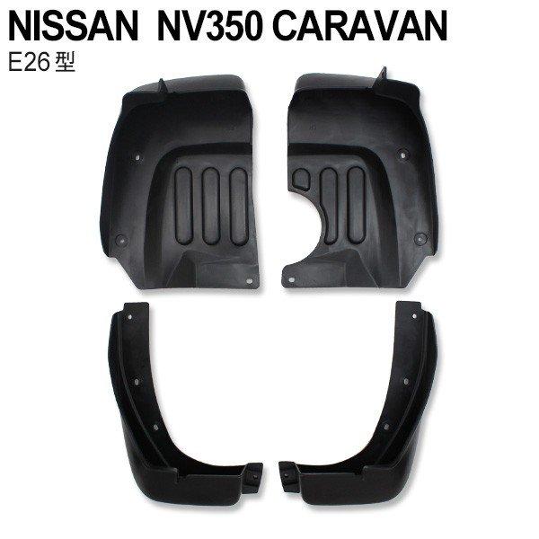 日産 NV350 キャラバン E26型 マッドガード 外装 パーツ 前期 後期