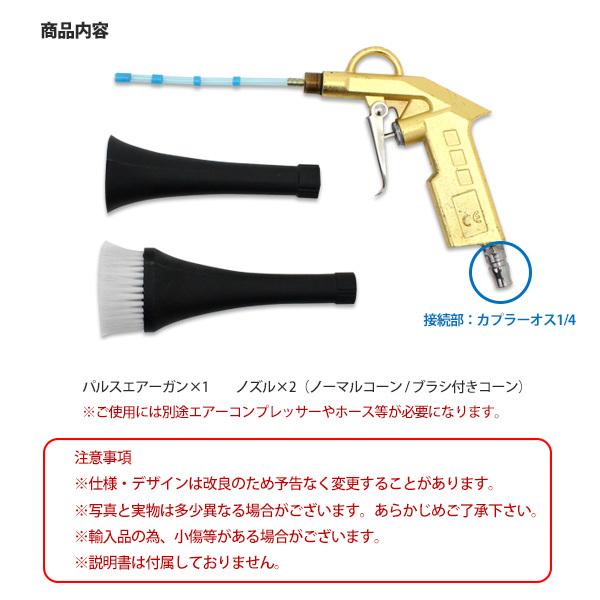 パルスエアーガン トルネード トルネーダーガン ブラシガン 洗車用品 