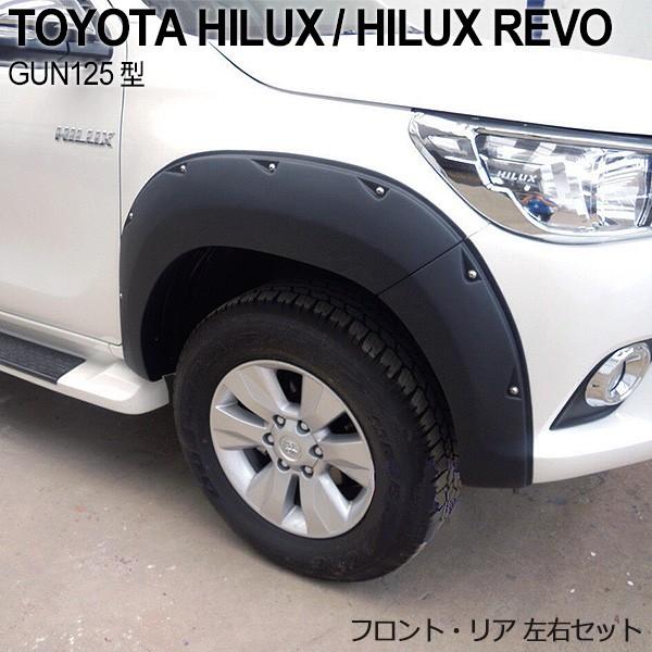トヨタ ハイラックスレボ GUN125 オーバーフェンダー 幅 片側 60mm