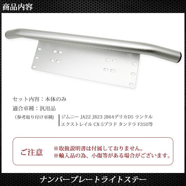 フロント パイプバンパー ナンバープレート ライトステー アルミニウム