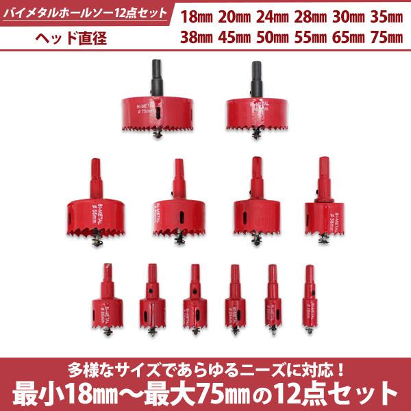 バイメタルホールソー セット バイメタルホルソー 12本入り 18 20 24 28 30 35 38 45 50 55 65 75 mm 穴あけ 電動ドリル 切削 工具｜topsense｜04