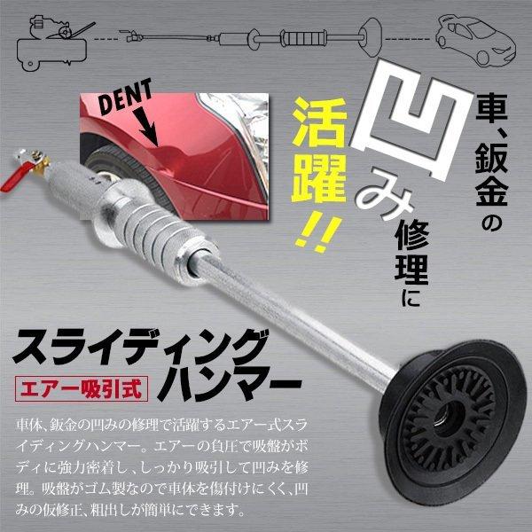 エアー式 スライディングハンマー 鈑金 車 凹み 粗出し 修理 工具 スライド バキューム プーラー 板金工具 エアーデントプーラー トップセンス 通販 Paypayモール