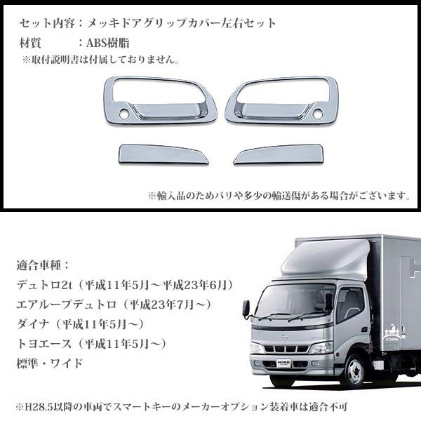 日野 デュトロ 2t トヨタ ダイナ トヨエース ドアハンドル グリップ カバー 左右セット クロームメッキエアループデュトロ カスタム ドレスアップ パーツ｜topsense｜04