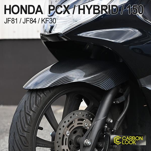 PCX125 JF81 PCX150 KF30 ハイブリッド JF84 フロント フェンダー