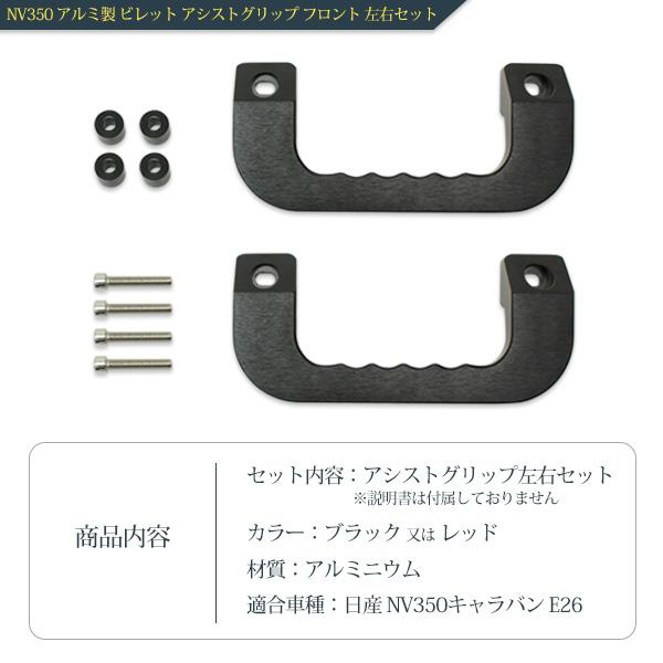 NV350キャラバン E26 アルミ製 ビレット アシストグリップ フロント