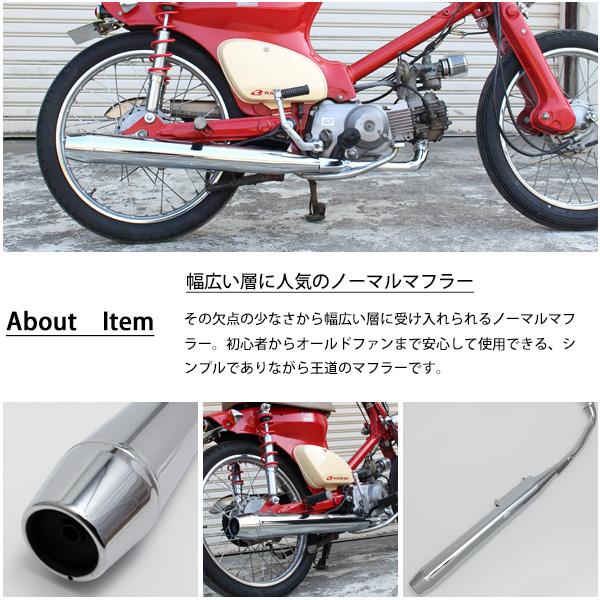 ホンダ スーパーカブ リトルカブ C50 C70 C90 マフラー クロームメッキ