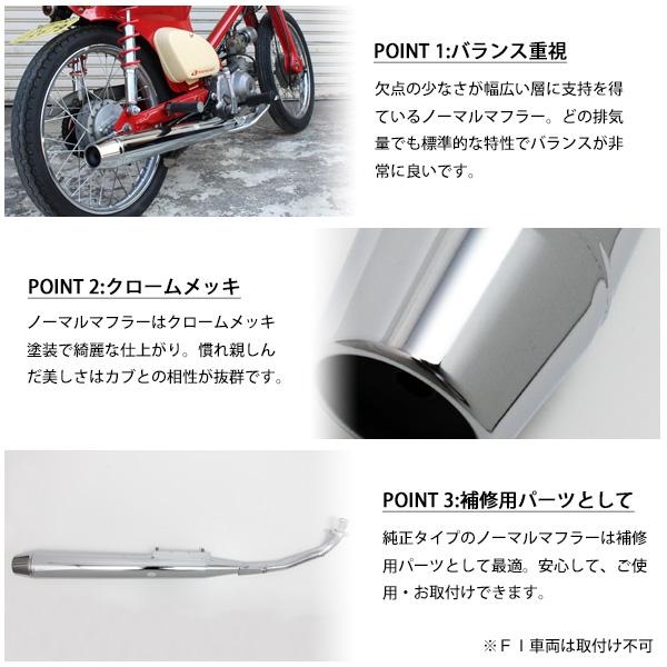 ホンダ スーパーカブ リトルカブ C50 C70 C90 マフラー クロームメッキ