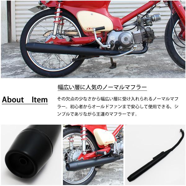 ホンダ スーパーカブ リトルカブ C50 C70 C90 マフラー マットブラック