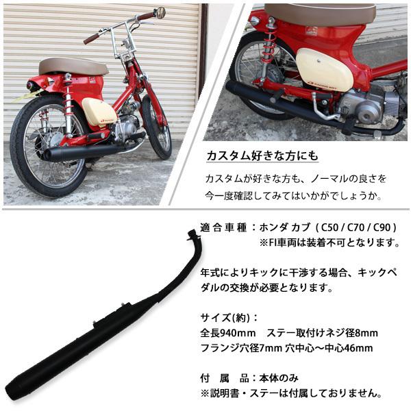 ホンダ スーパーカブ リトルカブ C50 C70 C90 マフラー マットブラック フルエキゾースト スチール  カスタム パーツ デラックス スタンダード｜topsense｜05