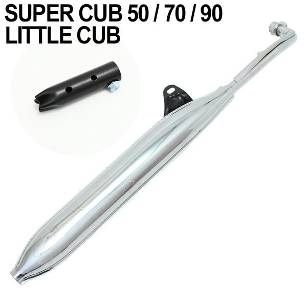 ホンダ スーパーカブ C50 C70 C90 リトルカブ モナカマフラー フル