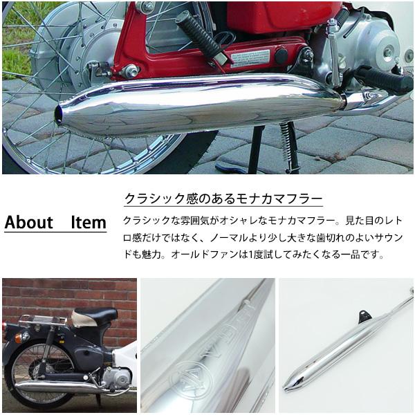 ホンダ スーパーカブ C50 C70 C90 リトルカブ モナカマフラー フルエキゾーストマフラー AA01 HA02  外装 カスタム ドレスアップ パーツ｜topsense｜02