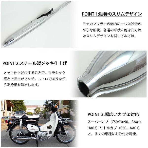 ホンダ スーパーカブ C50 C70 C90 リトルカブ モナカマフラー フルエキゾーストマフラー AA01 HA02  外装 カスタム ドレスアップ パーツ｜topsense｜03