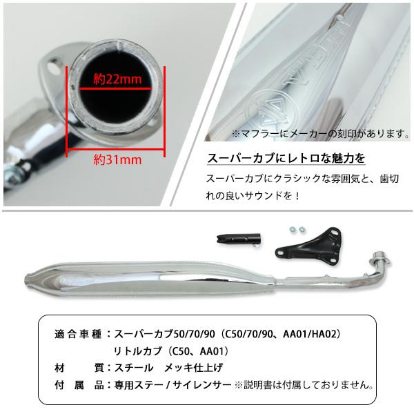 ホンダ スーパーカブ C50 C70 C90 リトルカブ モナカマフラー フル