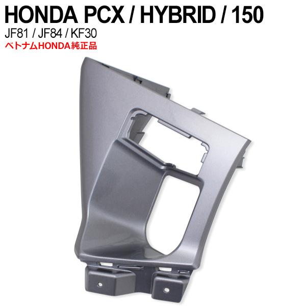 PCX125 JF81 PCX150 KF30 ハイブリッド JF84 インナーカバー 右