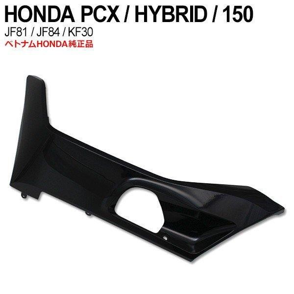 PCX125 JF81 PCX150 KF30 ハイブリッド JF84 サイドアンダーカウル 左
