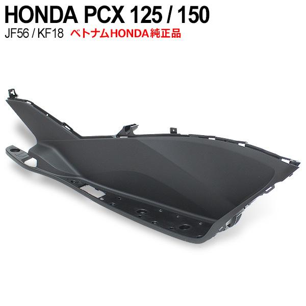 PCX125 JF56 PCX150 KF18 フロアーステップ サイド アンダーカウル 右