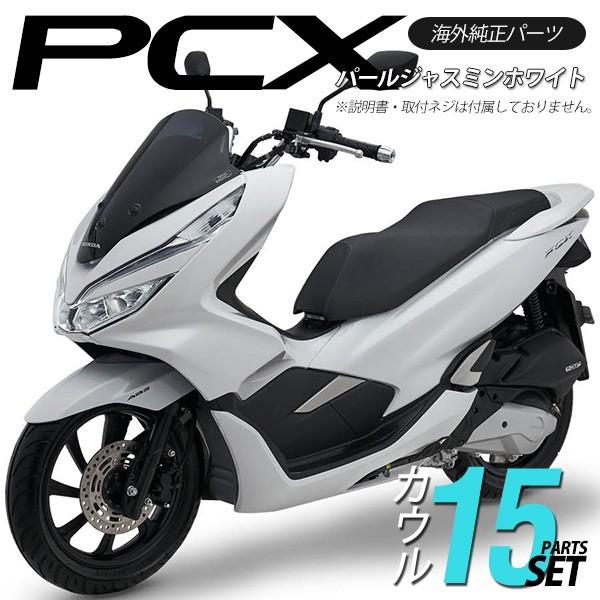 PCX125 JF81 PCX150 KF30 JF84 外装 カウルセット 15点 ベトナム PCX125 JF81 PCX150 KF30 JF84 外装 カウルセット 15点 ベトナム