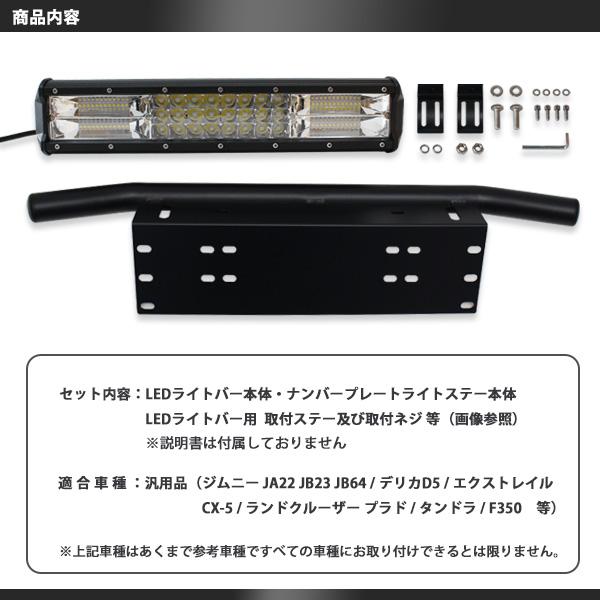 LED ライトバー 216W ナンバープレート アルミ 2点セット ブラック