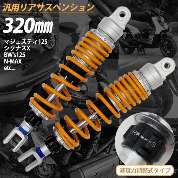 汎用 320mm リアサスペンション 左右セット 減衰力調整 イエロー
