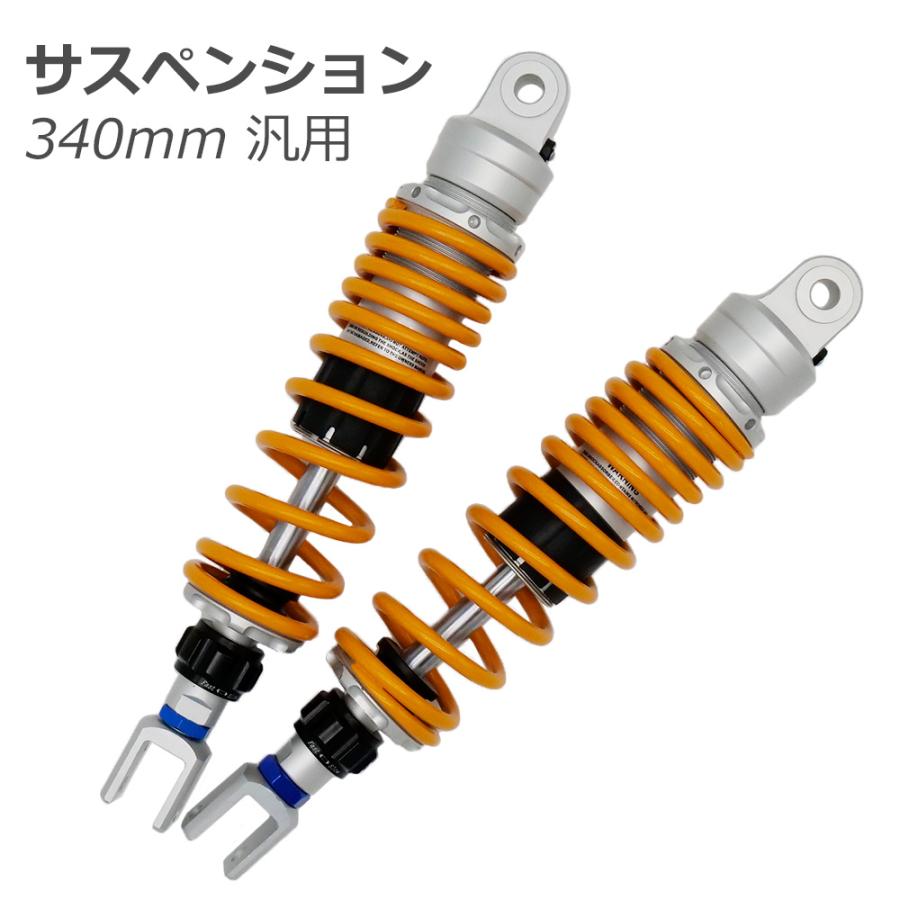 汎用 340mm リアサスペンション 左右セット 減衰力調整 イエロー