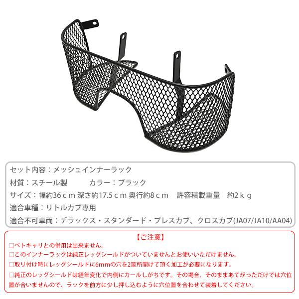 ホンダ リトルカブ C50 インナーラック バスケット カゴ メッシュ カブ