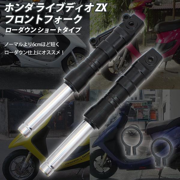 ライブディオ ZX AF35 AF34 フロントフォーク ブラック インナー ライブディオ ZX AF35 AF34 フロントフォーク ブラック インナー