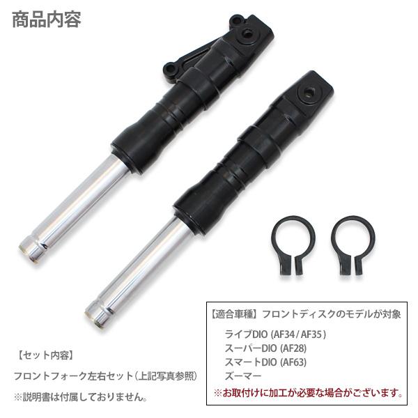ライブディオ ZX AF35 AF34 フロントフォーク ブラック インナー ライブディオ ZX AF35 AF34 フロントフォーク ブラック インナー
