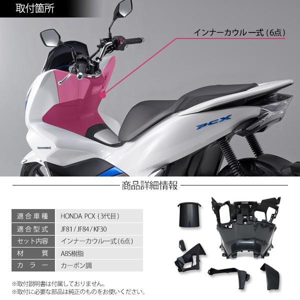 Rakuten ホンダ Pcx125 Pcx150 Pcxハイブリッド インナーカウル 6点 セット ベトナム Honda 純正 カーボン調 外装 カバー 交換 カスタム パーツ 最新コレックション Studiostodulky Cz