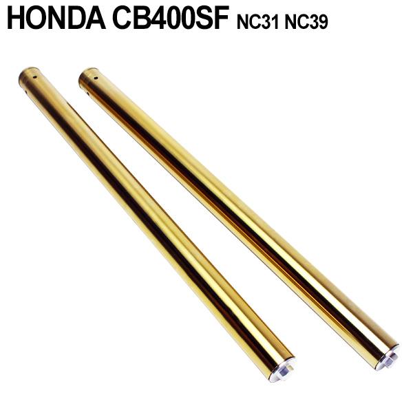 ホンダ CB400SF NC31 NC39 フロントフォーク インナーパイプ 外径41mm