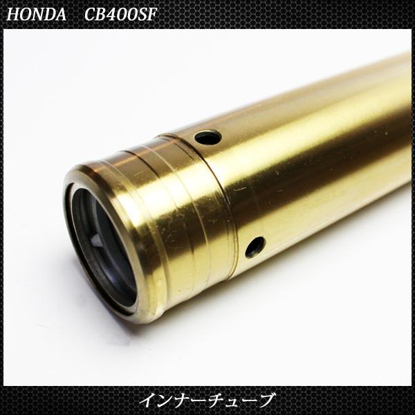 ホンダ CB400SF NC31 NC39 フロントフォーク インナーパイプ 外径41mm
