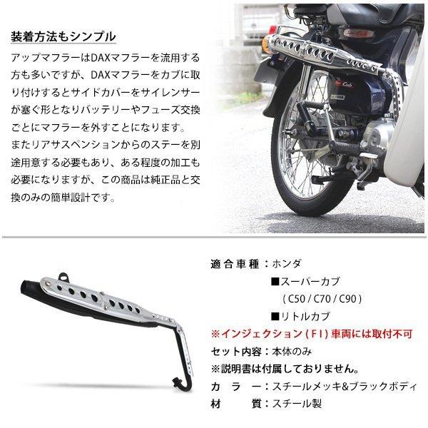 ホンダ スーパーカブ 専用品 C90 用 C50 C70 リトルカブ にも アップマフラー スクランブラーマフラー スチール メッキ ブラック 外装 カスタムパーツ 社外品｜topsense｜04