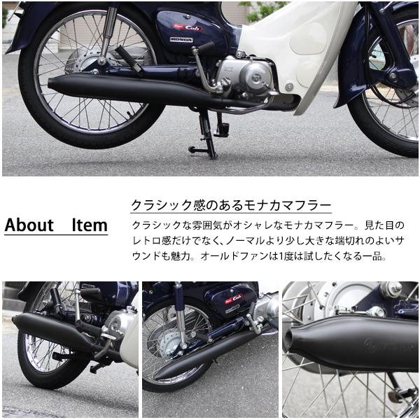 ホンダ スーパーカブ C50 C70 C90 リトルカブ モナカマフラー フルエキゾーストマフラー AA01 HA02  ブラック 外装 カスタムパーツ 社外品｜topsense｜03