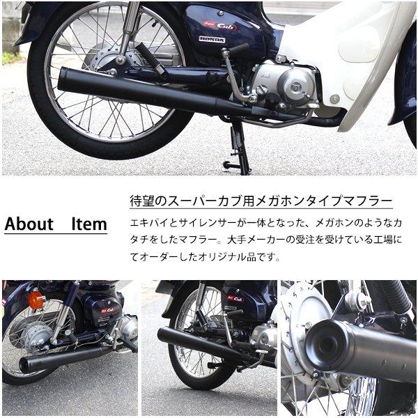 カブ　社外　マフラー スーパーカブ メガホンマフラー スチール ブラック フルエキゾースト