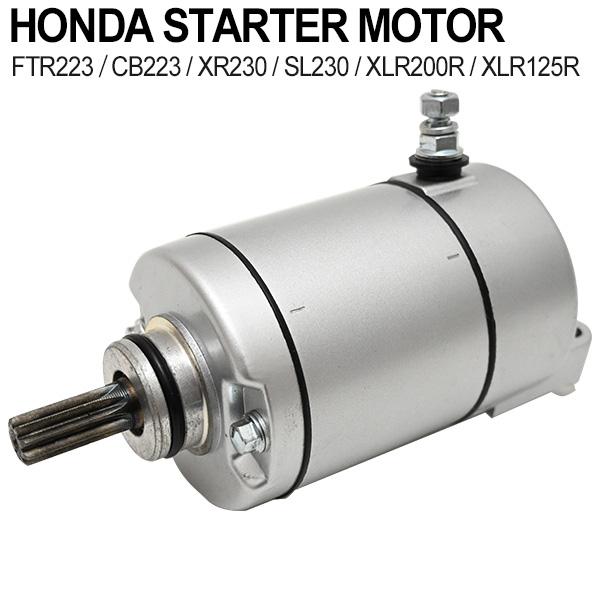 FTR223 CB223 XR230 SL230 XLR200R XLR125R セルモーター スターター