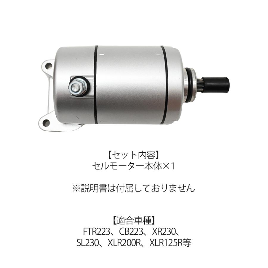 FTR223 CB223 XR230 SL230 XLR200R XLR125R セルモーター スターター
