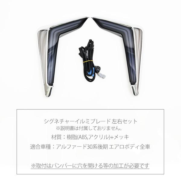 アルファード 30系後期 エアロボディ用 シグネチャーイルミブレード 