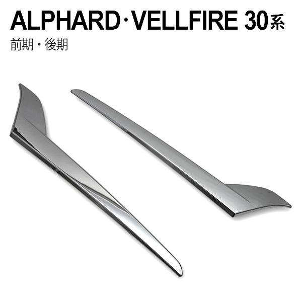 低価格化 トヨタ アルファード30系 ヴェルファイア30系 前期 後期