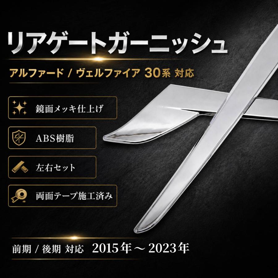 トヨタ アルファード30系 ヴェルファイア30系 前期 後期 メッキ