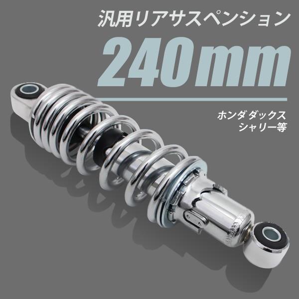 ホンダ ダックス シャリー リアサスペンション 240mm ローダウン サス ショック カスタム 2本セット クローム ショートサス リアサス カスタムパーツ トップセンス 通販 Paypayモール