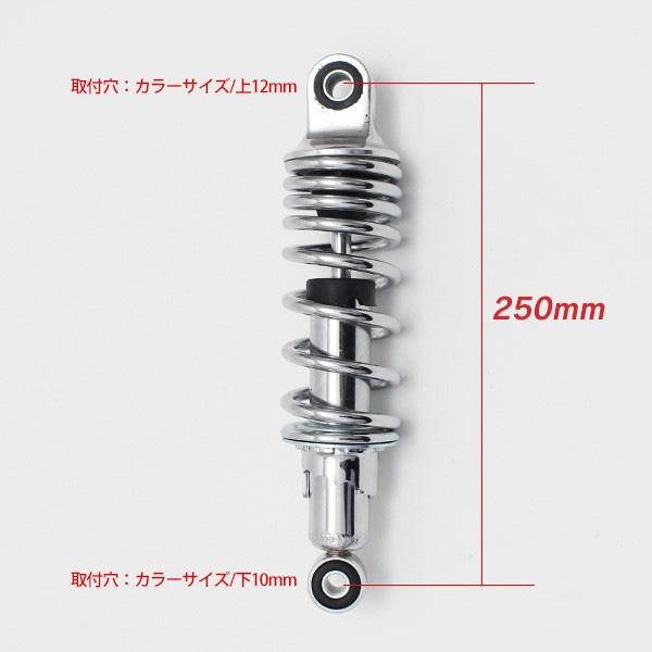 ホンダ ダックス シャリー リアサスペンション 250mm ローダウン サス