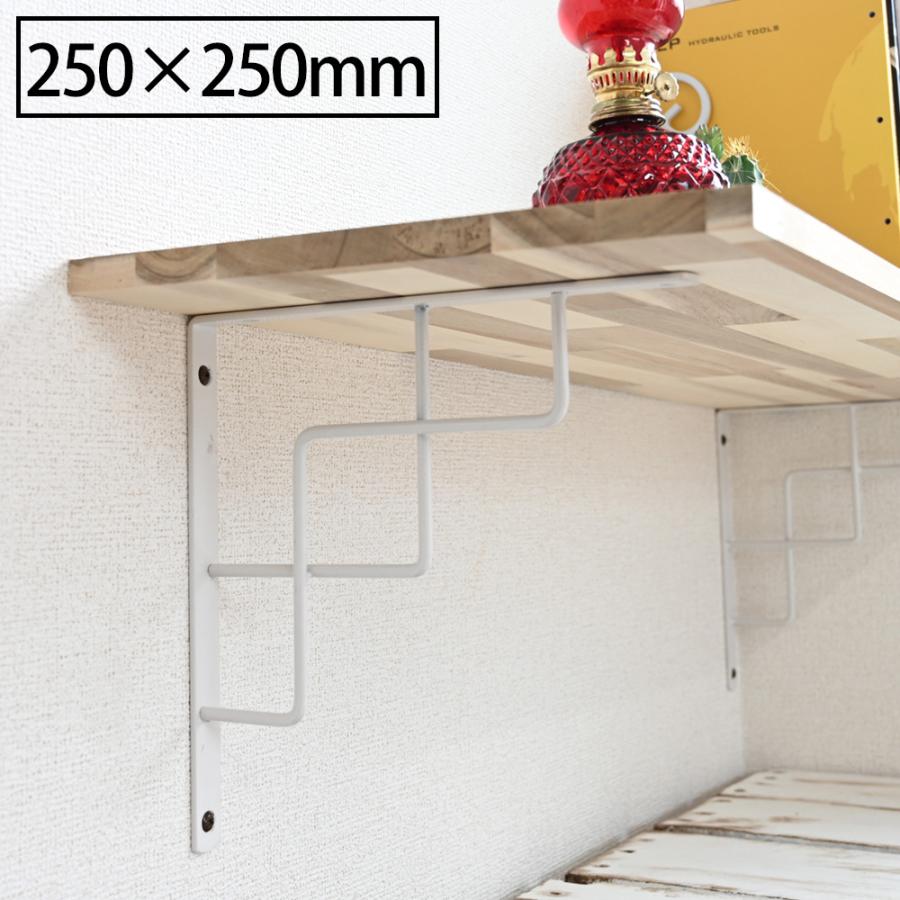 アイアンブラケット 250mm 白 単品 棚受け金具 おしゃれ Diy 北欧 インテリア ウォールシェルフ 作成パーツ メーカー直送