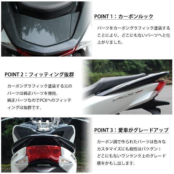 PCX125 PCX150 JF56 KF18 純正 外装 グラブレール カーボン調 PCX125 PCX150 JF56 KF18 純正 外装 グラブレール カーボン調