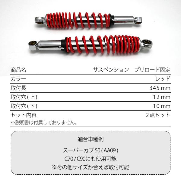 リアサスペンション リアショック 345mm レッド メッキ 汎用 バイク