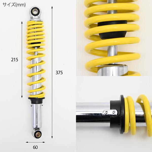リアサスペンション リアショック 375mm イエロー メッキ 汎用 バイク