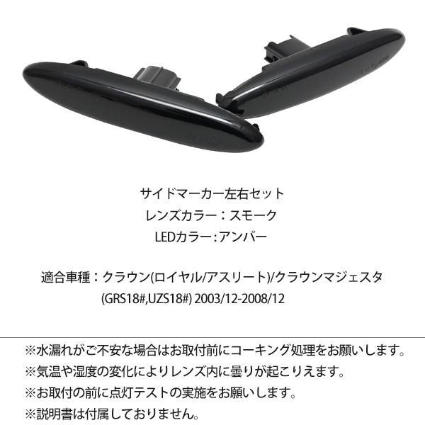 クラウン 18系 クラウンマジェスタ サイドマーカー 左右セット 流れる