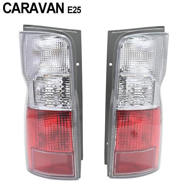キャラバン E25 前期 後期 テールランプ 左右セット 純正タイプ 社外品