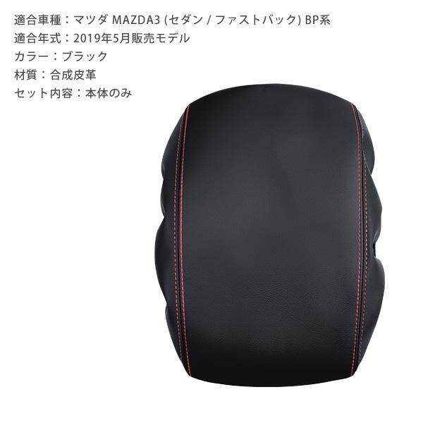 マツダ3 MAZDA3 アームレストカバー コンソールボックスカバー